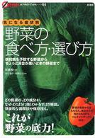 気になる症状別野菜の食べ方・選び方 - 現代病を予防する野菜からちょっと具合が悪いときの野 オフサイド・ブックス