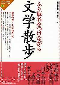 ふり仮名をつけながら文学散歩 大人の常識トレーニング