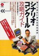 狙ってみたいあなたのためのシナリオ・コンクール攻略ガイド 「シナリオ教室」シリーズ