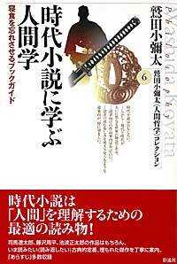 鷲田小彌太《人間哲学》コレクション<br> 時代小説に学ぶ人間学―寝食を忘れさせるブックガイド
