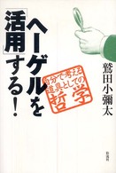 ヘーゲルを「活用」する！―自分で考える道具としての哲学