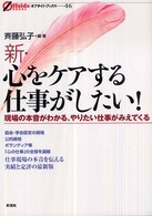 オフサイド・ブックス<br> 新・心をケアする仕事がしたい！―現場の本音がわかる、やりたい仕事がみえてくる