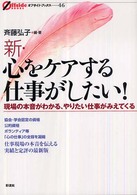 新・心をケアする仕事がしたい！ - 現場の本音がわかる、やりたい仕事がみえてくる オフサイド・ブックス