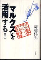 マルクスを「活用」する！―自分で考える道具としての哲学