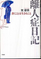 離人症日記 - 書くことは生きること 心をケアするｂｏｏｋｓ