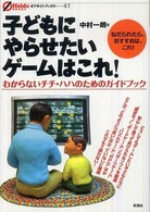 オフサイド・ブックス<br> 子どもにやらせたいゲームはこれ！―わからないチチ・ハハのためのガイドブック