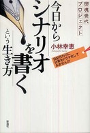 今日からシナリオを書くという生き方 - 団塊世代プロジェクト