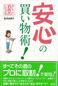 安心の買い物術！ - かしこい消費者になる本