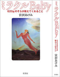 ミラクルｂａｂｙ - ６２０ｇのそらが教えてくれること