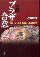 小説・プラザ合意―グローバルな危機への対処法