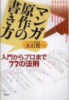 マンガ原作の書き方―入門からプロまで７７の法則