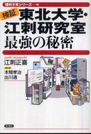 東北大学・江刺研究室最強の秘密 - 検証 理科少年シリーズ