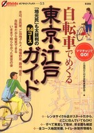 自転車でめぐる東京・江戸ガイド - 「地元民」も太鼓判の２４コース オフサイド・ブックス