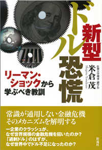 日本の金融危機 米国の経験と日本への教訓 日本の金融危機 米国の経験と日本への教訓 - ビジネス・経済