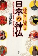 絵解き・謎解き日本の神仏―あなたを護る神さま・仏さまが見つかる本