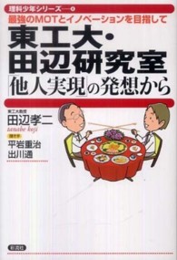 理科少年シリーズ<br> 東工大・田辺研究室「他人実現」の発想から―最強のＭＯＴとイノベーションを目指して