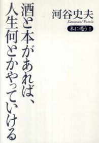 酒と本があれば、人生何とかやっていける 本に遇う