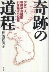 奇跡の道程―少女二人、朝鮮半島縦断引き揚げの記録