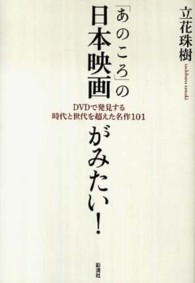 「あのころ」の日本映画がみたい！ - ＤＶＤで発見する時代と世代を超えた名作１０１