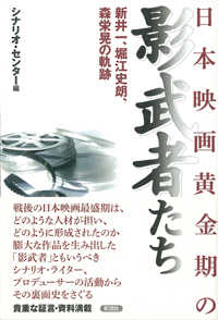 日本映画黄金期の影武者たち - 新井一、堀江史朗、森栄晃の軌跡