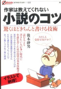 作家は教えてくれない小説のコツ - 驚くほどきちんと書ける技術 オフサイド・ブックス