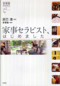 家事塾ＢＯＯＫＳ<br> 家事セラピスト、はじめました