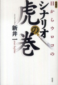 目からウロコのシナリオ虎の巻 （増補版）