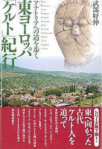 東ヨーロッパ「ケルト」紀行 - アナトリアへの道を歩く