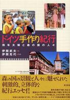 ドイツ手作り紀行 - 熟年夫婦と森の国の人々