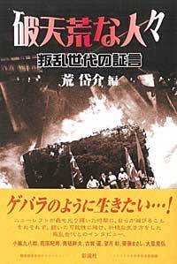 破天荒な人々―叛乱世代の証言