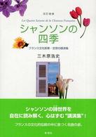 シャンソンの四季 - フランス文化断章・空想の講演集 （改訂増補）