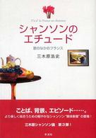 シャンソンのエチュード - 歌のなかのフランス