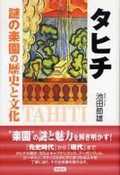 タヒチ―謎の楽園の歴史と文化