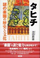 タヒチ - 謎の楽園の歴史と文化