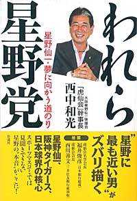 われら星野党 - 星野仙一・夢に向かう道のり
