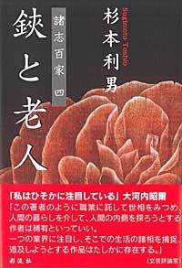 鋏と老人 - 諸志百家４