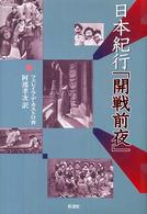 日本紀行「開戦前夜」