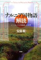 ナルニア国物語解読 - Ｃ．Ｓ．ルイスが創造した世界