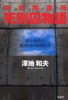 東京拘置所　死刑囚物語―獄中２０年と死刑囚の仲間たち