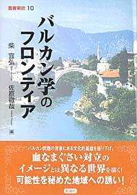 バルカン学のフロンティア 叢書東欧