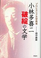 小林多喜二“破綻”の文学 - プロレタリア文学再考