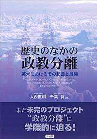 歴史のなかの政教分離 - 英米におけるその起源と展開