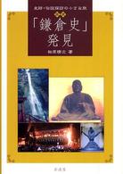 図説「鎌倉史」発見 - 史跡・伝説探訪の小さな旅