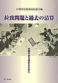 拉致問題と過去の清算 - 日朝交渉を進めるために