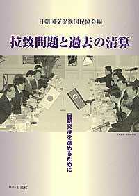 拉致問題と過去の清算―日朝交渉を進めるために