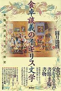 食卓談義のイギリス文学 - 書物が語る社交の歴史