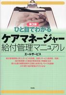ひと目でわかるケアマネージャー給付管理マニュアル （第３版）
