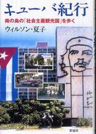 キューバ紀行 - 南の島の「社会主義観光国」を歩く