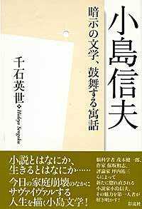 小島信夫 - 暗示の文学、鼓舞する寓話