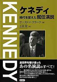 ケネディ時代を変えた就任演説